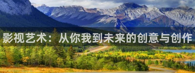 视频孙悟空：影视艺术：从你我到未来的创意与创作
