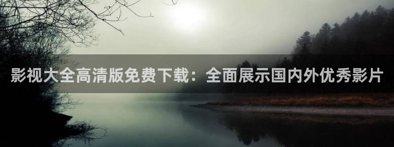 悟空在线电影播放：影视大全高清版免费下载：全面展示国内外优秀影片