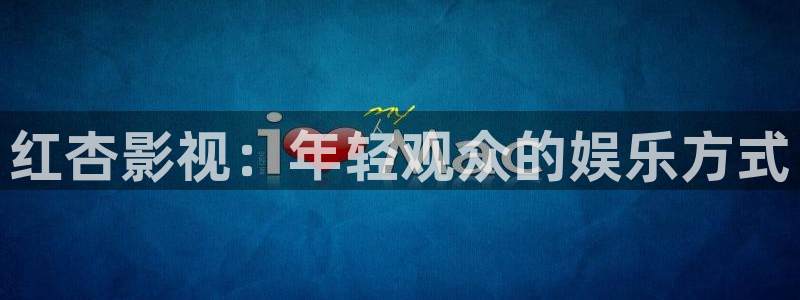 悟空影视免费观看视频下载安装：红杏影视：年轻观众的娱乐方式