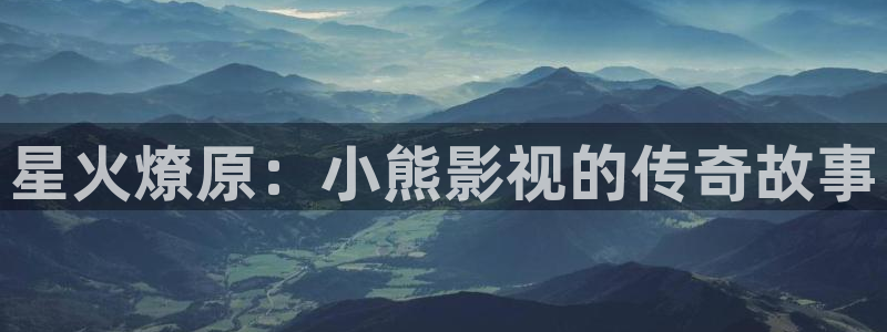 悟空影视大全最新版本：星火燎原：小熊影视的传奇故事