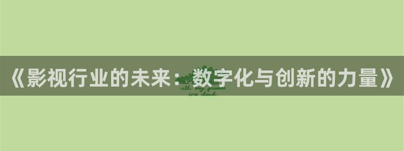 悟空观看：《影视行业的未来：数字化与创新的力量》